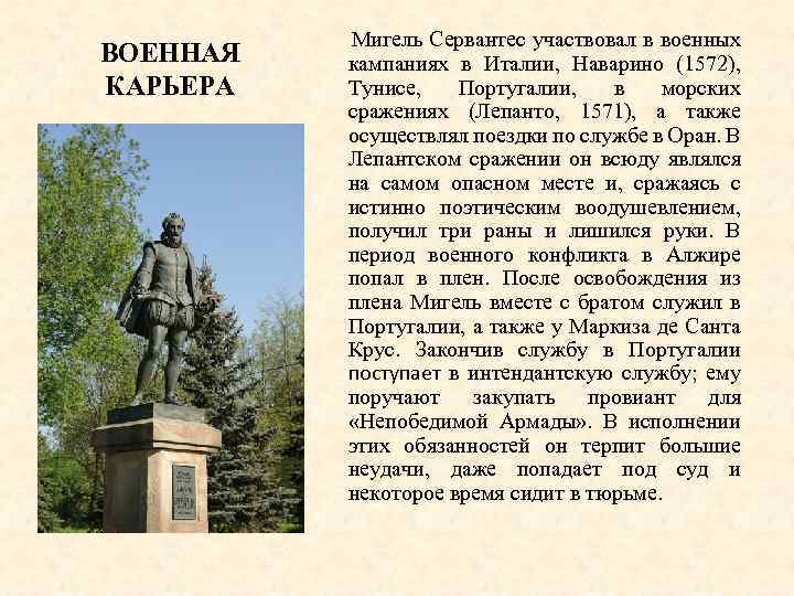 ВОЕННАЯ КАРЬЕРА Мигель Сервантес участвовал в военных кампаниях в Италии, Наварино (1572), Тунисе, Португалии,