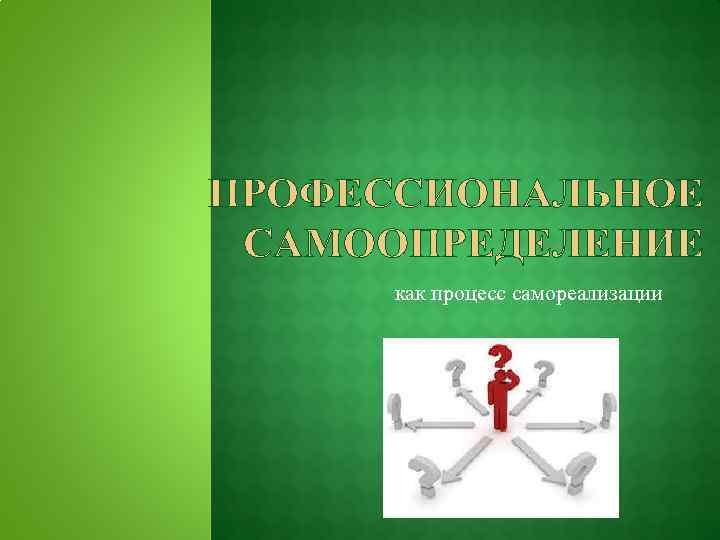 ПРОФЕССИОНАЛЬНОЕ САМООПРЕДЕЛЕНИЕ как процесс самореализации 