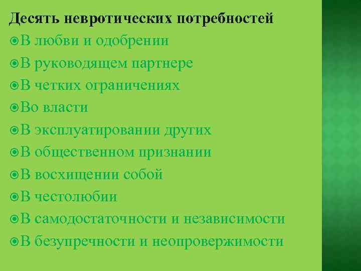 Десять невротических потребностей В любви и одобрении В руководящем партнере В четких ограничениях Во