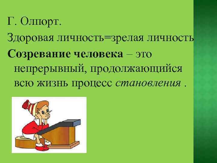Г. Олпорт. Здоровая личность=зрелая личность Созревание человека – это непрерывный, продолжающийся всю жизнь процесс