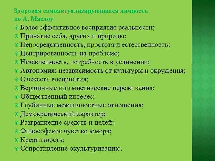 Здоровая самоактуализирующаяся личность по А. Маслоу Более эффективное восприятие реальности; Принятие себя, других и
