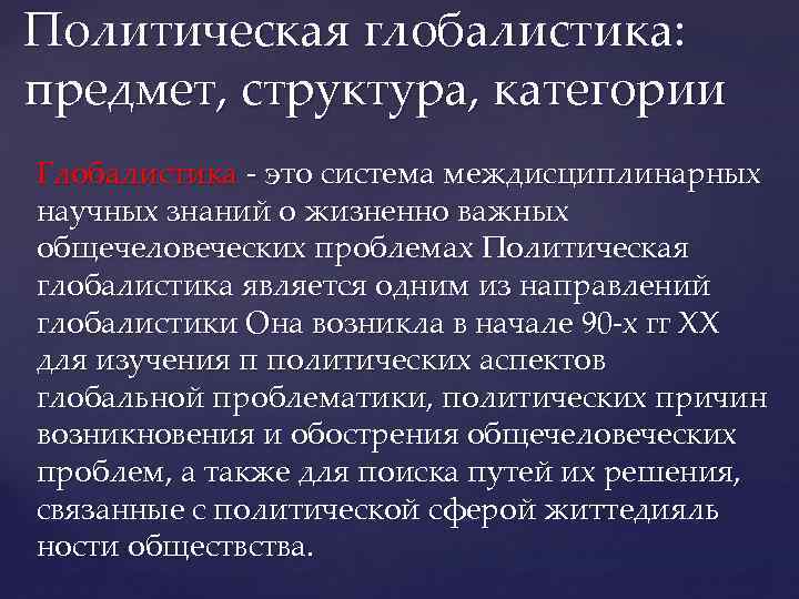 Структура категории. Глобалистика понятия. Политическая глобалистика. Политическое направление глобалистики. Политическая глобалистика понятие и структура.