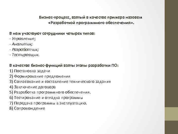Бизнес-процесс, взятый в качестве примера назовем «Разработкой программного обеспечения» . В нем участвуют сотрудники