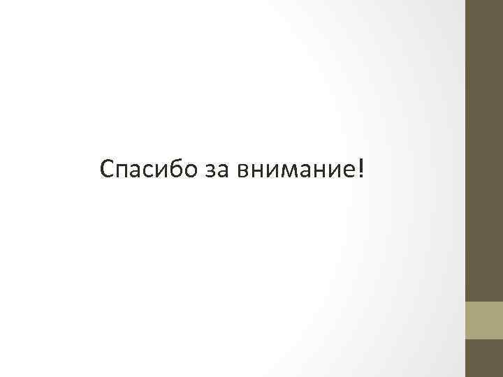 Спасибо за внимание! 