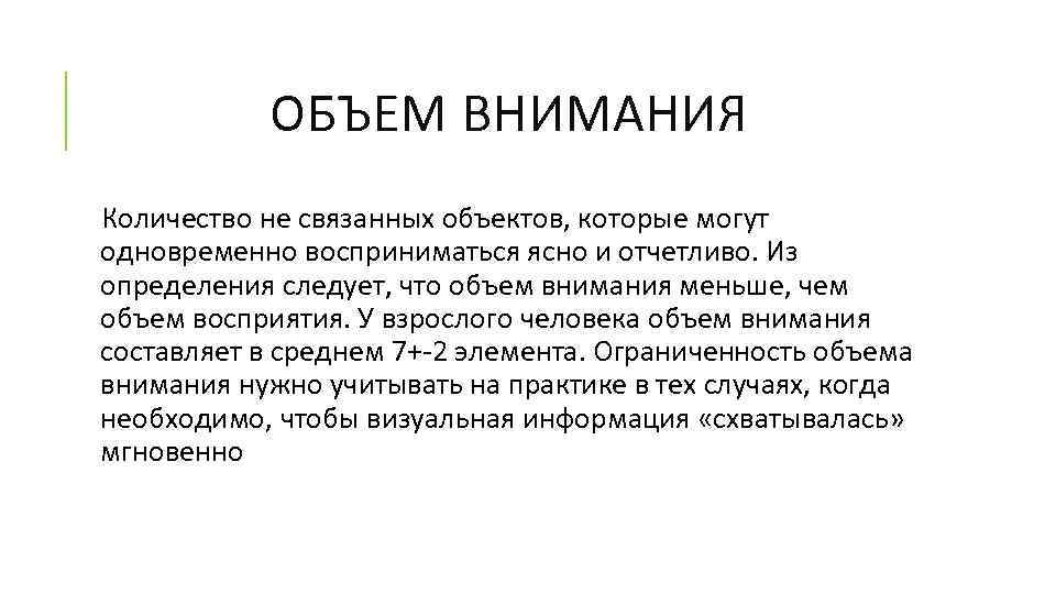 ОБЪЕМ ВНИМАНИЯ Количество не связанных объектов, которые могут одновременно восприниматься ясно и отчетливо. Из