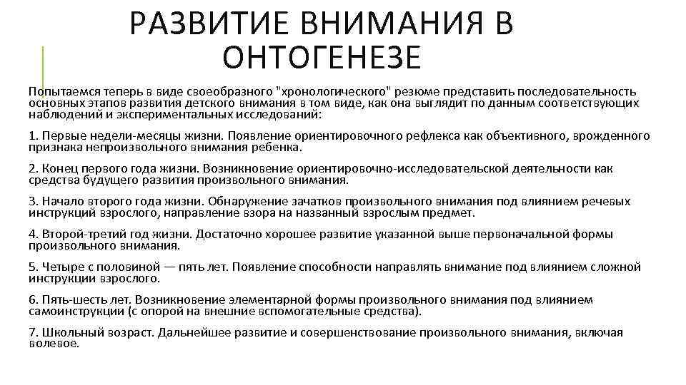 РАЗВИТИЕ ВНИМАНИЯ В ОНТОГЕНЕЗЕ Попытаемся теперь в виде своеобразного 