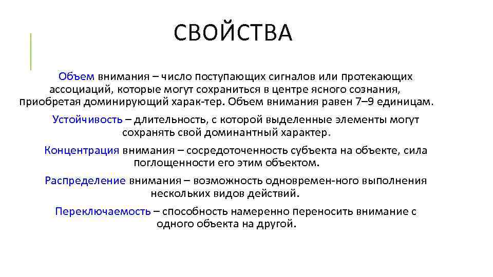 СВОЙСТВА Объем внимания – число поступающих сигналов или протекающих ассоциаций, которые могут сохраниться в