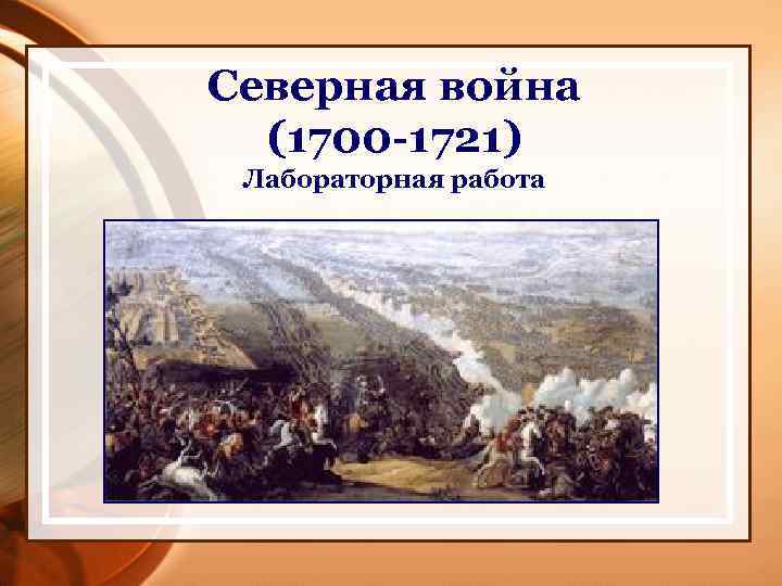 Северная война (1700 -1721) Лабораторная работа 