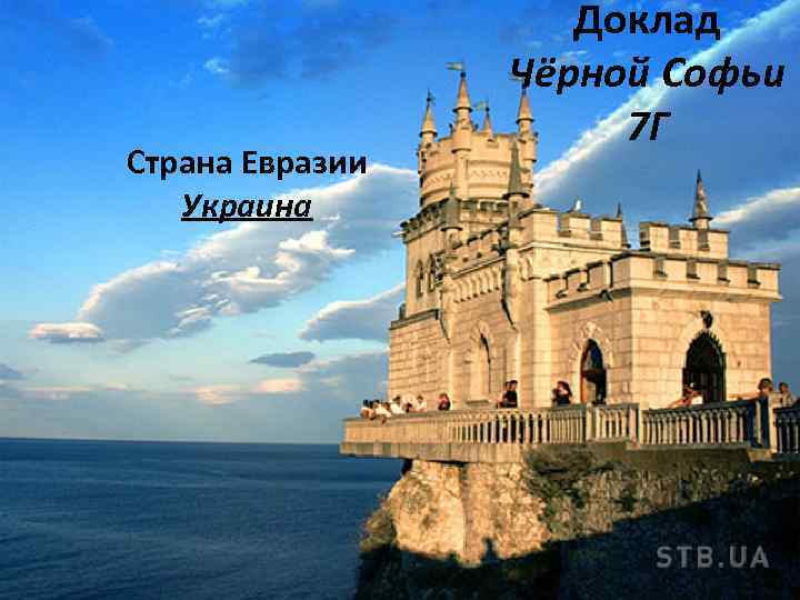 Страна Евразии Украина Доклад Чёрной Софьи 7 Г 