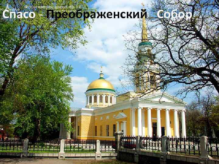 Спасо - Преображенский Собор 