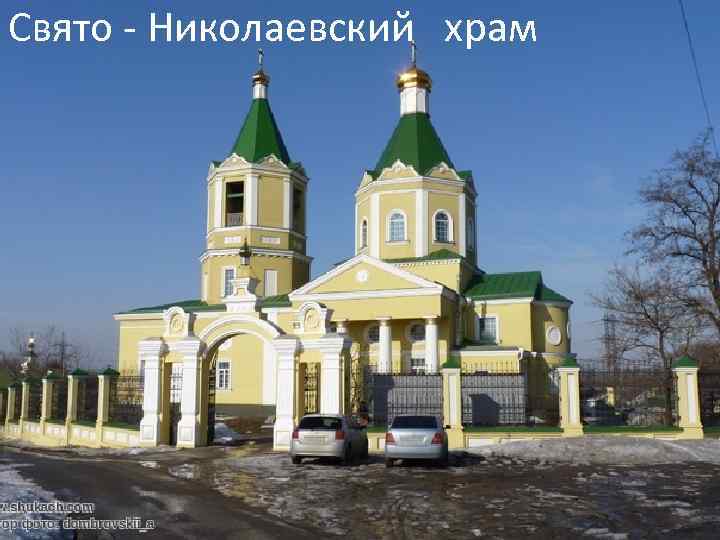 Свято - Николаевский храм 