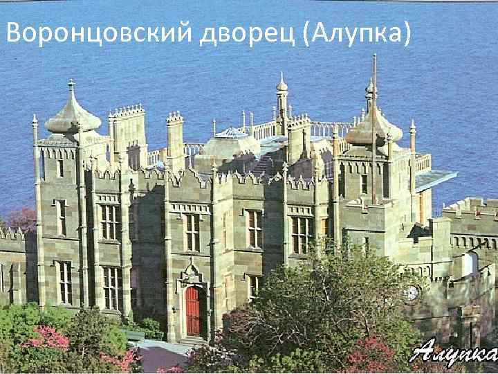 Воронцовский дворец (Алупка) 