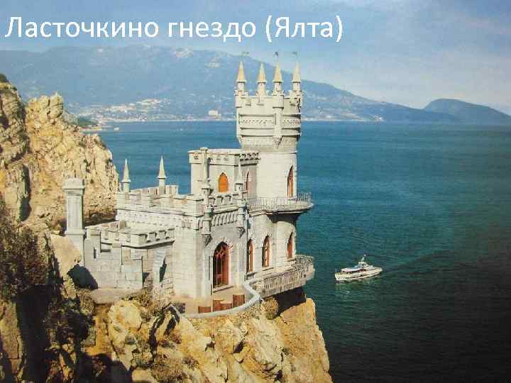 Ласточкино гнездо (Ялта) 