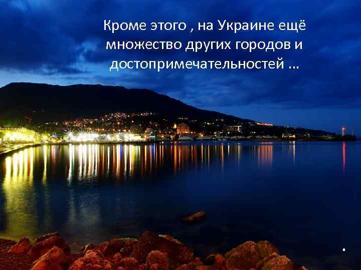Кроме этого , на Украине ещё множество других городов и достопримечательностей … . 