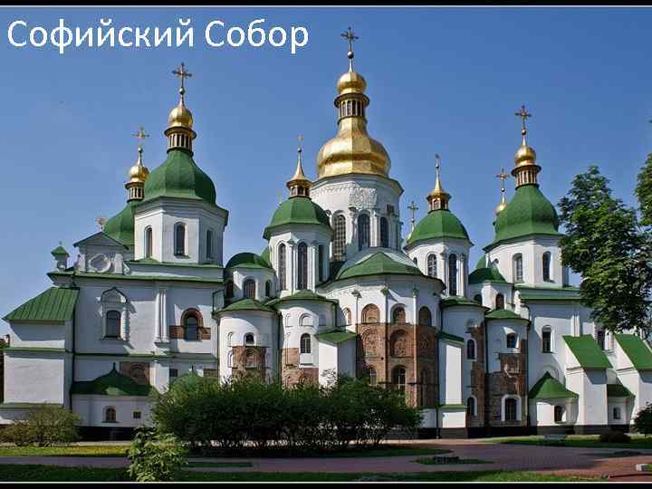 Софийский Собор 