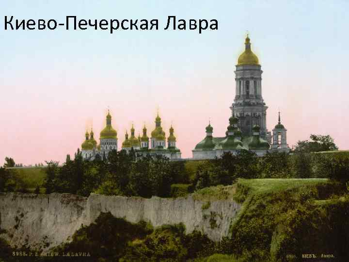 Киево-Печерская Лавра 