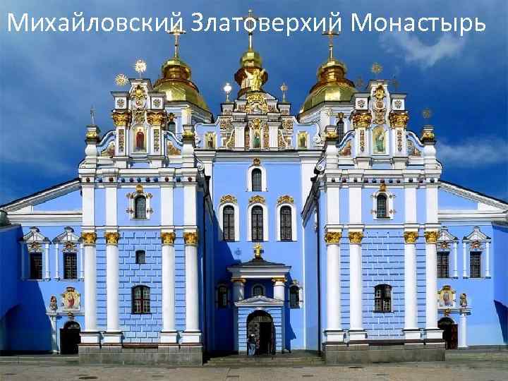 Михайловский Златоверхий Монастырь 