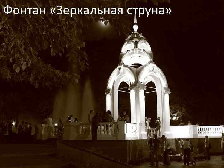 Фонтан «Зеркальная струна» 