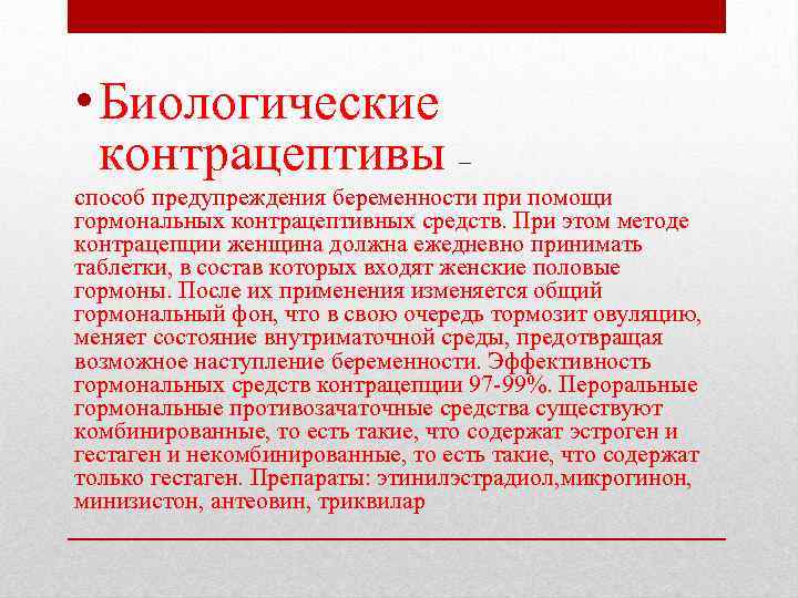  • Биологические контрацептивы – способ предупреждения беременности при помощи гормональных контрацептивных средств. При