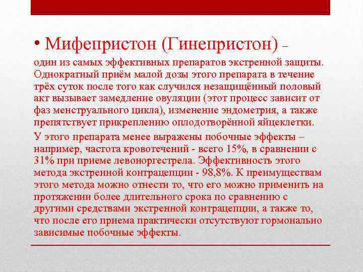  • Мифепристон (Гинепристон) – один из самых эффективных препаратов экстренной защиты. Однократный приём