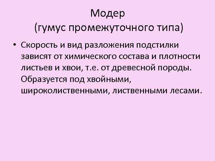 Модер (гумус промежуточного типа) • Скорость и вид разложения подстилки зависят от химического состава