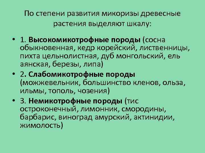 По степени развития микоризы древесные растения выделяют шкалу: • 1. Высокомикотрофные породы (сосна обыкновенная,
