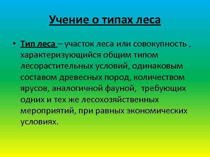 Учение о типах леса • Тип леса – участок леса или совокупность , характеризующийся