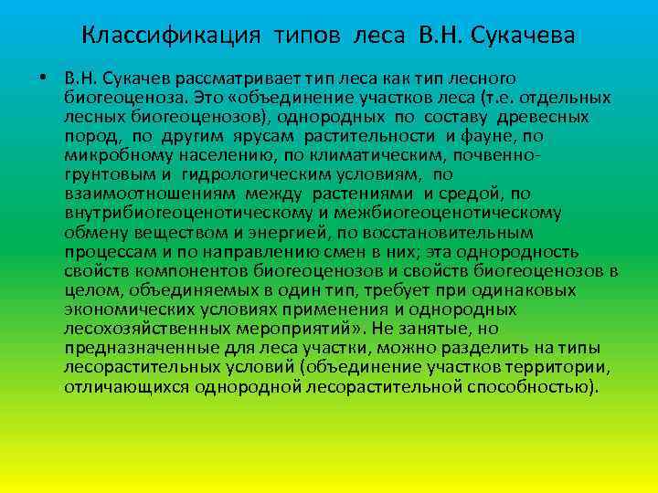 Классификация типов леса В. Н. Сукачева • В. Н. Сукачев рассматривает тип леса как