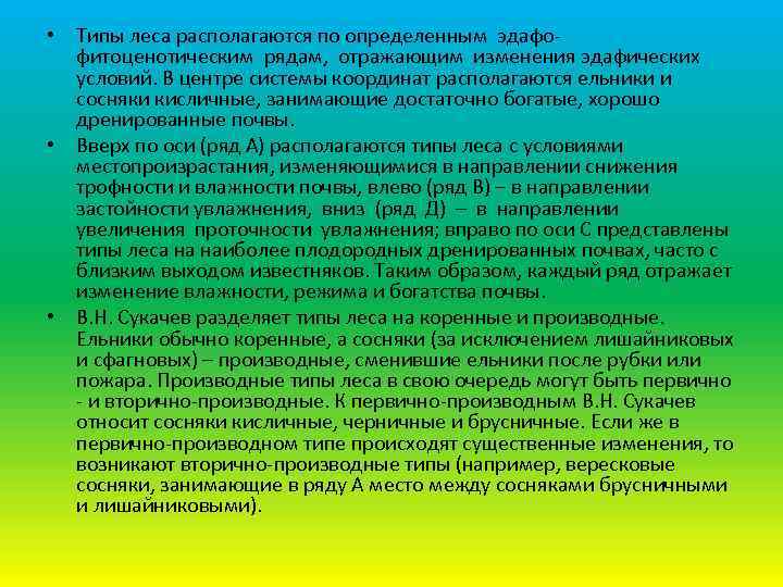  • Типы леса располагаются по определенным эдафофитоценотическим рядам, отражающим изменения эдафических условий. В