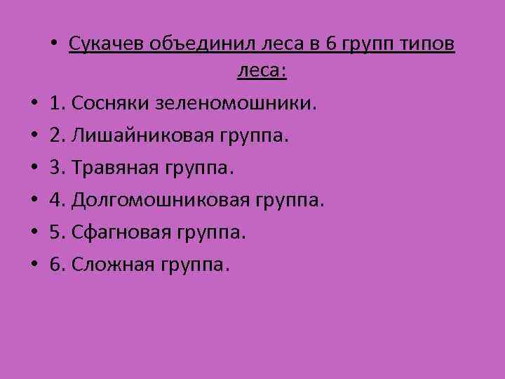  • • Сукачев объединил леса в 6 групп типов леса: 1. Сосняки зеленомошники.