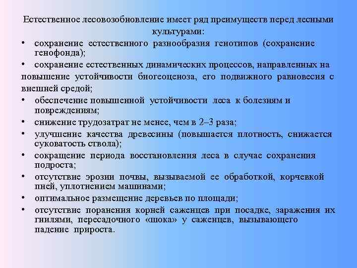 Естественное лесовозобновление имеет ряд преимуществ перед лесными культурами: • сохранение естественного разнообразия генотипов (сохранение