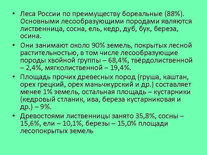  • Леса России по преимуществу бореальные (88%). Основными лесообразующими породами являются лиственница, сосна,