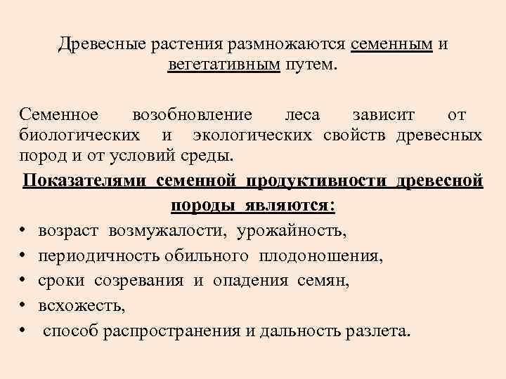 Возобновление. Семенное возобновление. Вегетативное возобновление леса. Этапы семенного возобновления леса. Сравнительная оценка семенного и вегетативного возобновления леса.