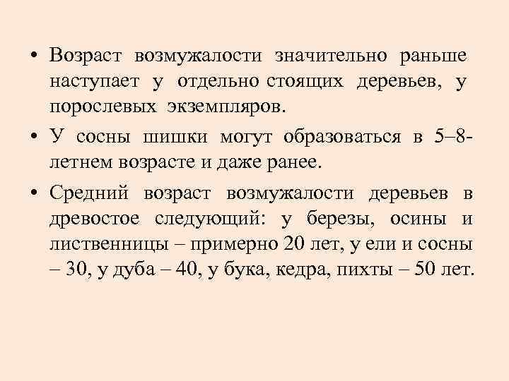  • Возраст возмужалости значительно раньше наступает у отдельно стоящих деревьев, у порослевых экземпляров.