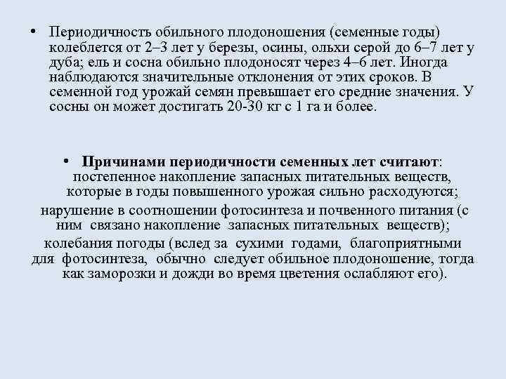  • Периодичность обильного плодоношения (семенные годы) колеблется от 2– 3 лет у березы,