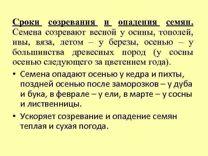 Сроки созревания и опадения семян. Семена созревают весной у осины, тополей, ивы, вяза, летом