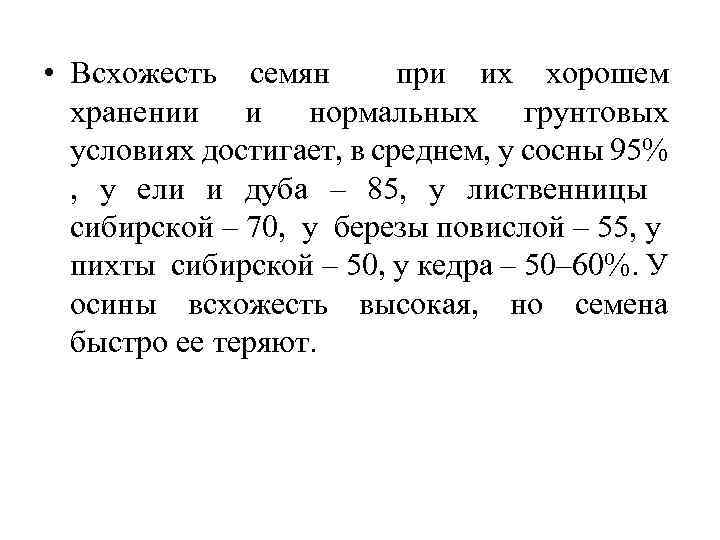  • Всхожесть семян при их хорошем хранении и нормальных грунтовых условиях достигает, в