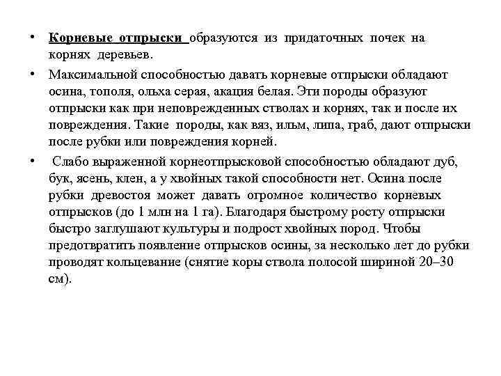  • Корневые отпрыски образуются из придаточных почек на корнях деревьев. • Максимальной способностью