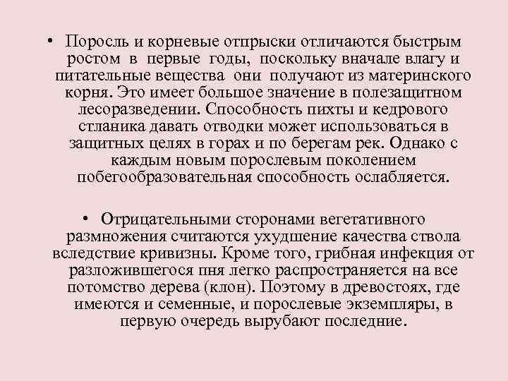  • Поросль и корневые отпрыски отличаются быстрым ростом в первые годы, поскольку вначале