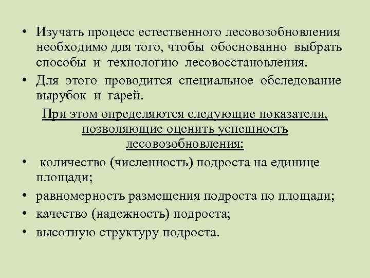  • Изучать процесс естественного лесовозобновления необходимо для того, чтобы обоснованно выбрать способы и