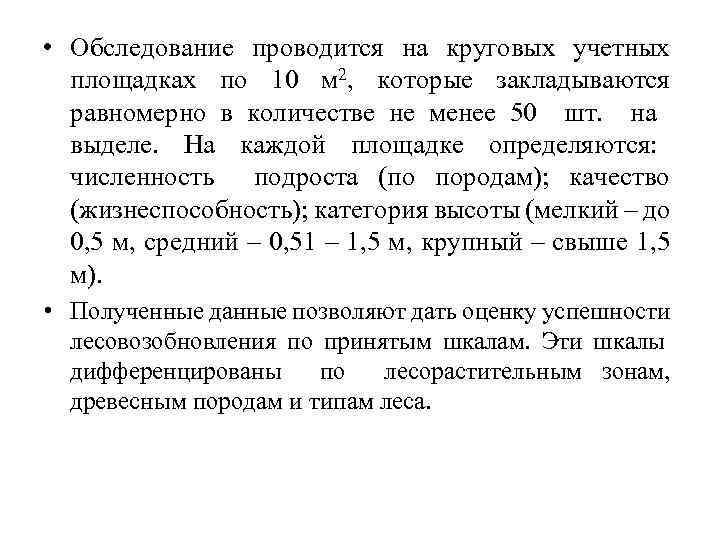  • Обследование проводится на круговых учетных площадках по 10 м 2, которые закладываются