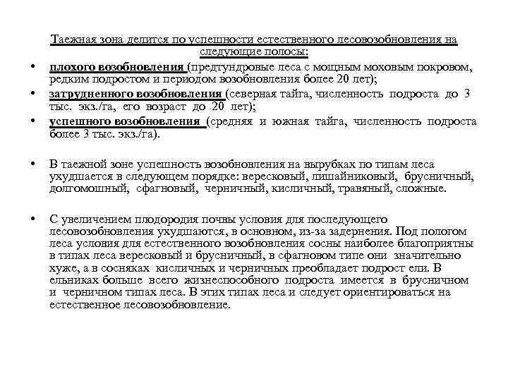  • • • Таежная зона делится по успешности естественного лесовозобновления на следующие полосы: