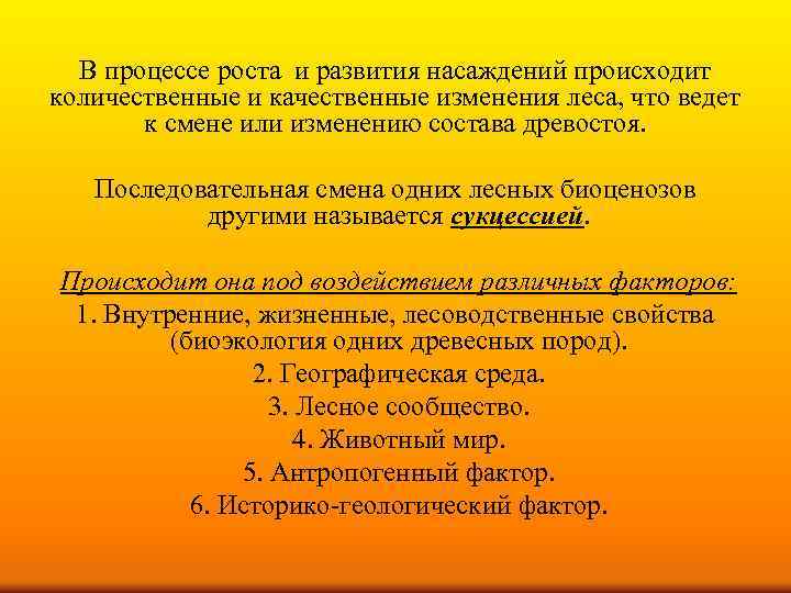 В процессе роста и развития насаждений происходит количественные и качественные изменения леса, что ведет