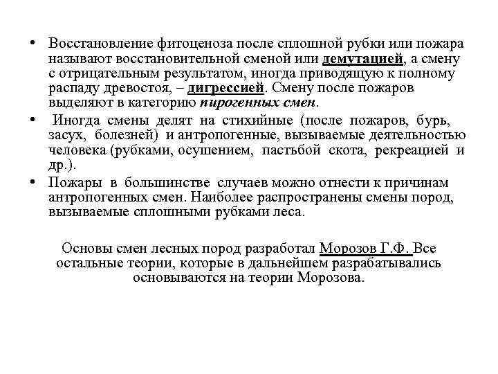  • Восстановление фитоценоза после сплошной рубки или пожара называют восстановительной сменой или демутацией,