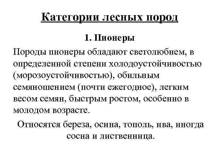 Категории лесных пород 1. Пионеры Породы пионеры обладают светолюбием, в определенной степени холодоустойчивостью (морозоустойчивостью),