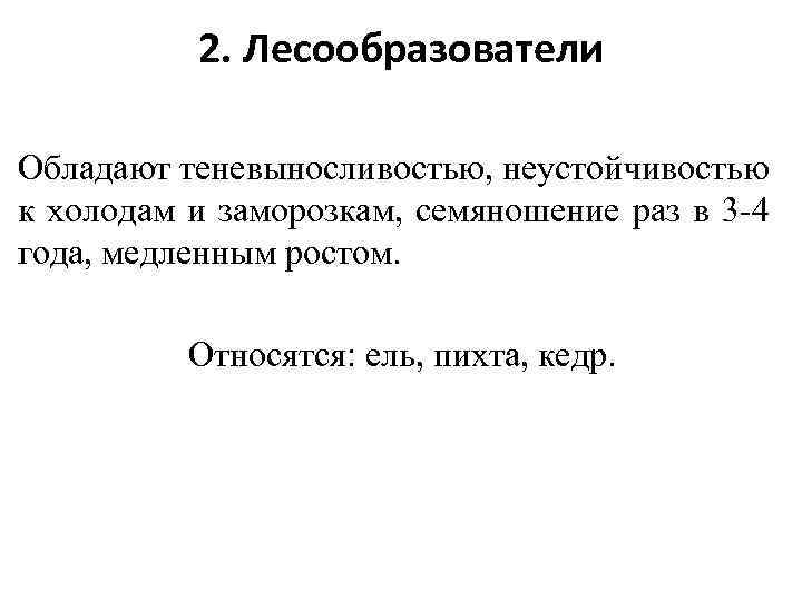 2. Лесообразователи Обладают теневыносливостью, неустойчивостью к холодам и заморозкам, семяношение раз в 3 -4