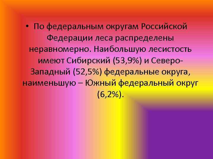  • По федеральным округам Российской Федерации леса распределены неравномерно. Наибольшую лесистость имеют Сибирский