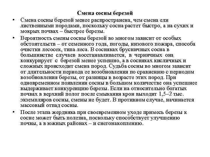 Смена сосны березой • Смена сосны березой менее распространена, чем смена ели лиственными породами,