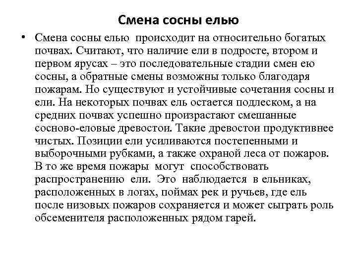 Смена сосны елью • Смена сосны елью происходит на относительно богатых почвах. Считают, что