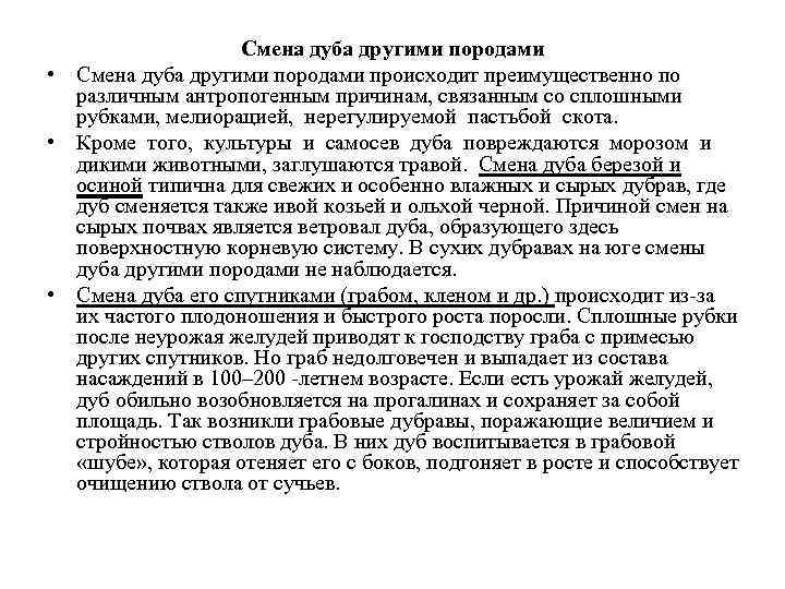 Смена дуба другими породами • Смена дуба другими породами происходит преимущественно по различным антропогенным